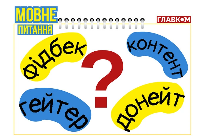 Feedback, content, donate, hater… The linguist explained
