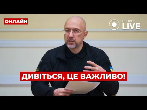 Відставка Шмигаля та більше Patriot від НАТО — ефір Вечір.LIVE